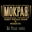 Песня Quest Pistols Show & Monatik - Мокрая (DJ Fisun Remix)