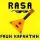 Песня RASA - Рашн Карантин