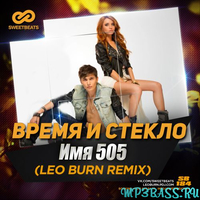 Песня Время и Стекло - Имя 505 (Leo Burn Remix)