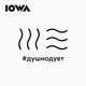 Песня IOWA - #ДушноДует