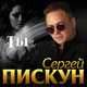 Песня Сергей Пискун - Ты