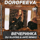 Песня Dorofeeva - Вечеринка (DJ Slaving & Jafe Remix)