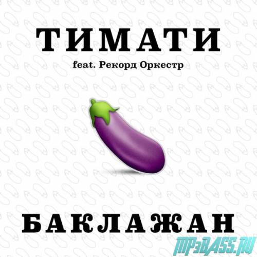 Песня Тимати - Баклажан (feat. Рекорд Оркестр)