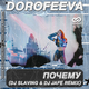 Песня Dorofeeva - Почему (DJ Slaving & DJ Jafe Remix)