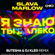 Песня Slava Marlow - Я Знаю Ты Далеко (Butesha & DJ Kleo Remix)