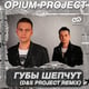 Песня Opium Project - Губы Шепчут (D&S Project Remix)