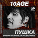 Песня 10AGE - Пушка (Dobrynin & Alex Shik & Black Gold Remix)