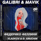 Песня Galibri & Mavik - Федерико Феллини (Vladkov & D. Anuchin Remix)