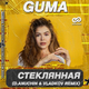 Песня Guma - Стеклянная (D.Anuchin & Vladkov Remix)