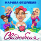 Песня Марина Федункив - Свадебная