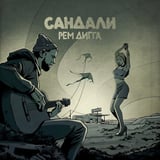 Песня Рем Дигга - Сандали