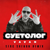 Песня Vavan - Суетолог (Serg Shenon Remix)