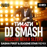 Песня Тимати & DJ Smash - Moscow Never Sleeps (Sasha First & Eugene Star Remix)