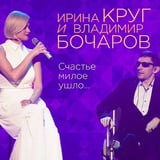 Песня Ирина Круг - Счастье Милое Ушло... (feat. Владимир Бочаров)