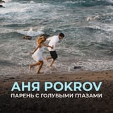 Песня Аня Pokrov - Парень с Голубыми Глазами