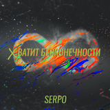 Песня Serpo - Хватит Бесконечности