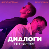 Песня Aleks Ataman - Диалоги Тет-а-тет (feat. Finik.Finya)