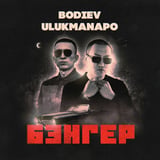 Песня Bodiev - Бэнгер (feat. Ulukmanapo)