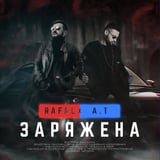 Песня Rafal - Заряжена (feat. A.T)