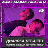 Песня Aleks Ataman & Finik.Finya - Диалоги Тет-а-тет (Rakurs & Rustamov Remix)