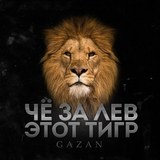 Песня Gazan - Че За Лев Этот Тигр