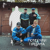 Песня Tanir - Потеряли Пацана (feat. Tyomcha)