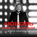 Песня Игорь Николаев - Любовь Моей Жизни