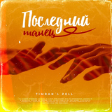 Песня Timran - Последний Танец (feat. Zell)