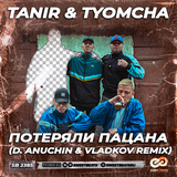 Песня Tanir & Tyomcha - Потеряли Пацана (D. Anuchin & Vladkov Remix)