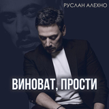 Песня Руслан Алехно - Виноват, Прости