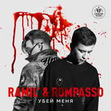 Песня Ramil' - Убей Меня (feat. Rompasso)