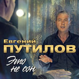 Песня Путилов Евгений - А Я Ведь Знаю