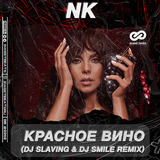 Песня NK - Красное Вино (DJ Slaving & DJ Smile Remix)