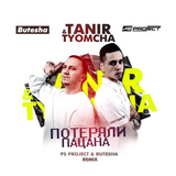 Песня Tanir & Tyomcha - Потеряли Пацана (Ps Project & Butesha Remix)