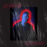 Песня Иракли - Вселенная