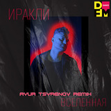 Песня Иракли - Вселенная (Ayur Tsyrenov DFM Remix)