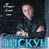 Песня Сергей Пискун - Падал Белый Снег