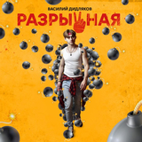 Песня Василий Дидляков - Разрывная