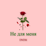 Песня DNDM - Не Для Меня