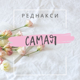 Песня Реднакси - Самая