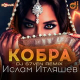 Песня Ислам Итляшев - Кобра (DJ S7ven Remix)