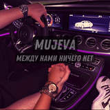 Песня Mujeva - Между Нами Ничего Нет