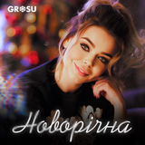 Песня Grosu - Новорічна