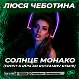 Песня Люся Чеботина - Солнце Монако (Frost & Ruslan Rustamov Remix)