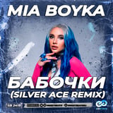 Песня Mia Boyka - Бабочки (Silver Ace Remix)