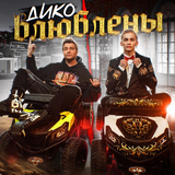 Песня Даня Милохин - Дико Влюблены (feat. Николай Басков)