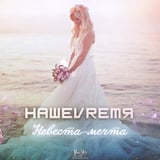 Песня НашеVremя - Невеста-мечта