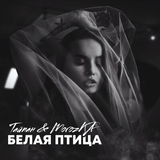 Песня Тайпан - Белая Птица (faet. MorozKA)