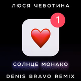 Песня Люся Чеботина - Солнце Монако (Denis Bravo Remix)