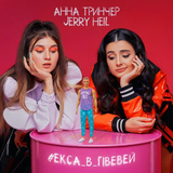 Песня Jerry Heil - #Екса_В_Гівевей (feat. Анна Тринчер)